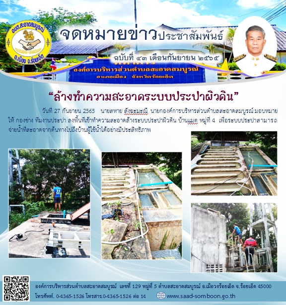 วันที่ 27 กันยายน 2565   นายสหาย สังฆะมะณี  นายก อบต.สะอาดสมบูรณ์ มอบหมายให้ กองช่าง ทีมงานประปา ลงพื้นที่เข้าทำความสะอาดล้างระบบประปาผิวดิน บ้านแมต หมู่ 4 เพื่อระบบประปาสามารถจ่ายน้ำที่สะอาดจากต้นทางไปถึงบ้านผู้ใช้น้ำได้อย่างมีประสิทธิภาพ
