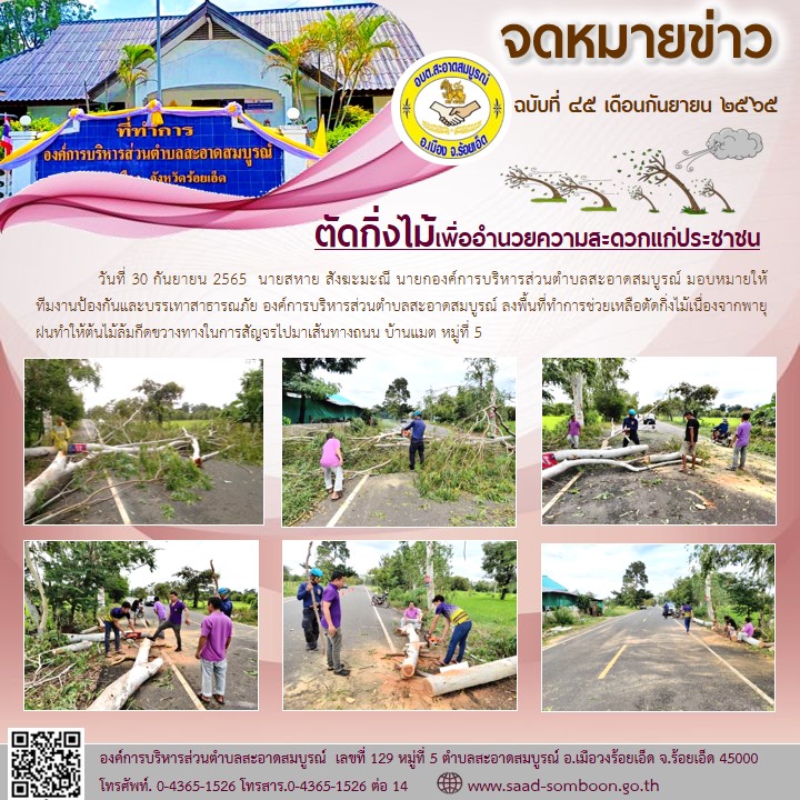 วันที่ 30 กันยายน 2565  นายสหาย สังฆะมะณี นายก อบต.สะอาดสมบูรณ์ มอบหมายให้ ทีมงานป้องกันและบรรเทาสาธารณภัย ลงพื้นที่ทำการช่วยเหลือตัดกิ่งไม้เนื่องจากพายุฝนทำให้ต้นไม้ล้มกีดขวางทางในการสัญจรไปมาเส้นทางถนน บ้านแมต หมู่ที่ 5 
