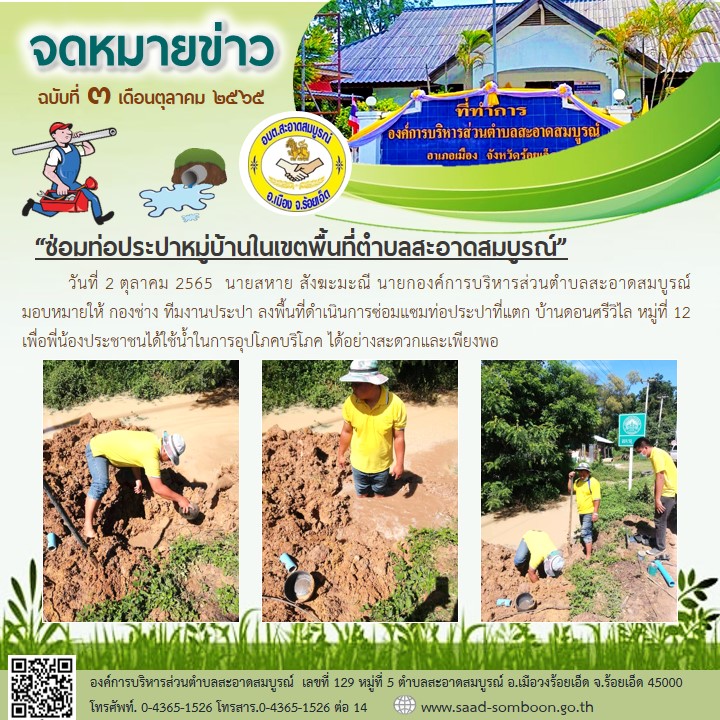 วันที่ 2 ตุลาคม 2565  นายสหาย สังฆะมะณี นายก อบต.สะอาดสมบูรณ์  มอบหมายให้ กองช่าง ทีมงานประปา ลงพื้นที่ดำเนินการซ่อมแซมท่อประปาที่แตก บ้านดอนศรีวิไล หมู่ที่ 12 เพื่อพี่น้องประชาชนได้ใช้น้ำในการอุปโภคบริโภค ได้อย่างสะดวกและเพียงพอ