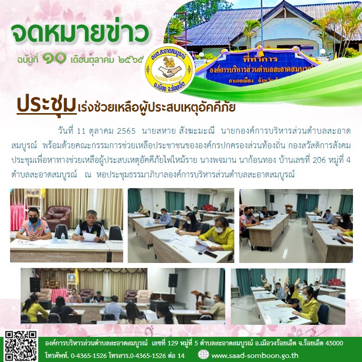 วันที่ 11 ตุลาคม 2565  นายสหาย สังฆะมะณี  นายก อบต.สะอาดสมบูรณ์  พร้อมด้วยคณะกรรมการช่วยเหลือประชาชนขององค์กรปกครองส่วนท้องถิ่น กองสวัสดิการสังคม ประชุมเพื่อหาทางช่วยเหลือผู้ประสบเหตุอัคคีภัยไฟไหม้