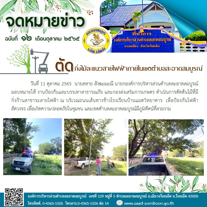 วัวันที่ 11 ตุลาคม 2565  นายสหาย สังฆะมะณี นายก อบต.สะอาดสมบูรณ์ มอบหมายให้ งานป้องกันและบรรเทาสาธารณภัย และกองส่งเสริมการเกษตร ดำเนินการตัดต้นไม้ที่มีกิ่งก้านสาขาระสายไฟฟ้า ณ บริเวณถนนเส้นทางข้างโรงเรียนบ้านแมตวิทยาคาร  เพื่อป้องกันไฟฟ้าลัดวงจร 