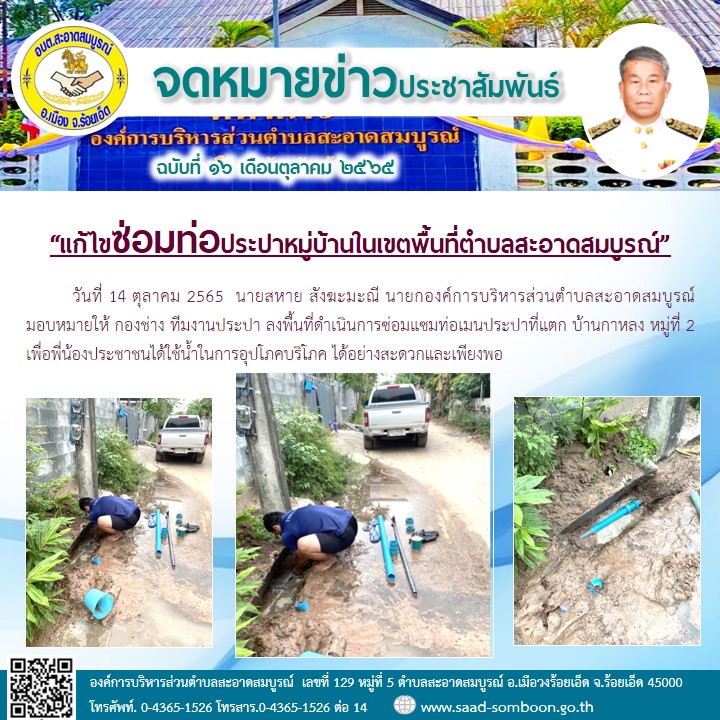 วันที่ 14 ตุลาคม 2565  นายสหาย สังฆะมะณี นายกองค์การบริหารส่วนตำบลสะอาดสมบูรณ์  มอบหมายให้ กองช่าง ทีมงานประปา ลงพื้นที่ดำเนินการซ่อมแซมท่อเมนประปาที่แตก บ้านกาหลง หมู่ที่ 2เพื่อพี่น้องประชาชนได้ใช้น้ำในการอุปโภคบริโภค ได้อย่างสะดวกและเพียงพอ
