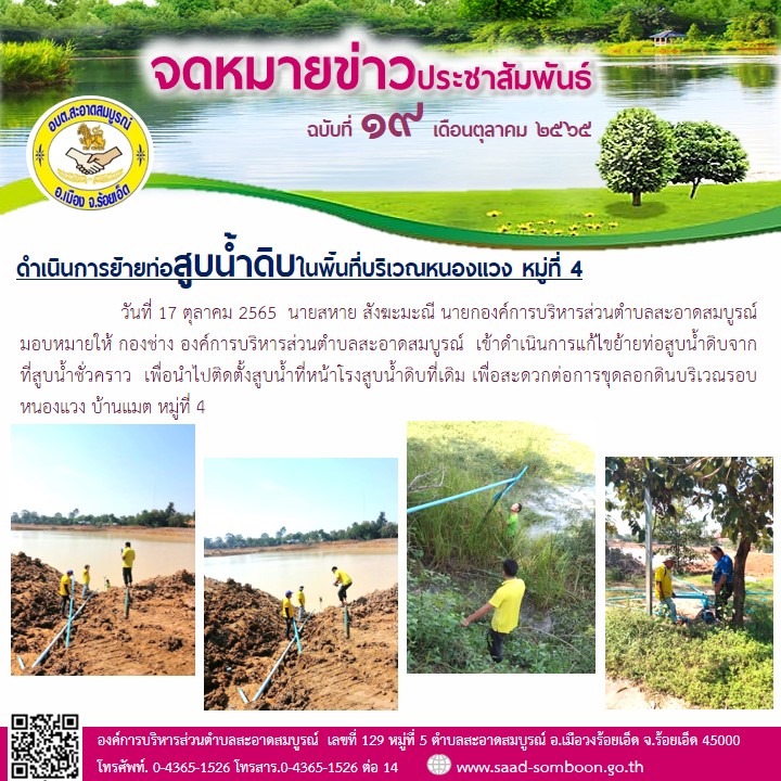 วันที่ 17 ตุลาคม 2565  นายสหาย สังฆะมะณี นายก อบต.สะอาดสมบูรณ์ มอบหมายให้ กองช่าง  เข้าดำเนินการแก้ไขย้ายท่อสูบน้ำดิบจากที่สูบน้ำชั่วคราว  เพื่อนำไปติดตั้งสูบน้ำที่หน้าโรงสูบน้ำดิบที่เดิม เพื่อสะดวกต่อการขุดลอกดินบริเวณรอบ หนองแวง บ้านแมต หมู่ที่ 4
