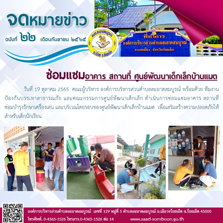  วันที่ 19 ตุลาคม 2565  คณะผู้บริหาร อบต.สะอาดสมบูรณ์ พร้อมด้วย ทีมงานป้องกันบรรเทาสาธารณภัย และคณะกรรมการศูนย์พัฒนาเด็กเล็ก ดำเนินการซ่อมแซมอาคาร สถานที่ ซ่อมบำรุงรักษาเครื่องเล่น และบริเวณโดยรอบของศูนย์พัฒนาเด็กเล็กบ้านแมต  
