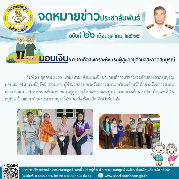 วันที่ 21 ตุลาคม 2565  นายสหาย  สังฆะมะณี  นายก อบต.สะอาดสมบูรณ์ มอบหมายให้ นางอัญรัตน์ ธรรมสาร ผู้อำนวยการกองสวัสดิการสังคม พร้อมเจ้าหน้าที่กองสวัสดิการสังคม มอบเงินฌาปณกิจสงเคราะห์สมาชิกชมรมผู้สูงอายุตำบลสะอาดสมบูรณ์  
