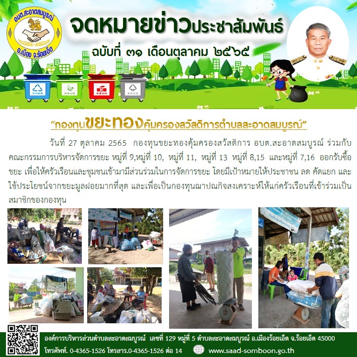 วันที่ 27 ตุลาคม 2565  กองทุนขยะทองคุ้มครองสวัสดิการ อบต.สะอาดสมบูรณ์ ร่วมกับคณะกรรมการบริหารจัดการขยะ ม.8,ม.9,ม.10,ม.11,ม.13,ม.15 และ ม.16 ออกรับซื้อขยะ เพื่อให้ครัวเรือนและชุมชนเข้ามามีส่วนร่วมในการจัดการขยะ 