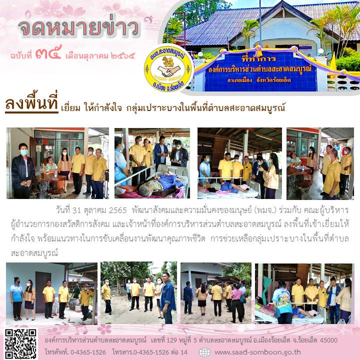 วันที่ 31 ตุลาคม 2565  นายสหาย สังฆะมะณี นายก อบต.สะอาดสมบูรณ์  มอบหมายให้ กองช่าง ลงพื้นที่ดำเนินการซ่อมซัมเมอร์ส บ้านกาหลง หมู่ที่ 2 เนื่องจากตรวจพบว่าสายไฟซัมเมอร์สช๊อตขาด ทีมงานกองช่างได้เร่งดำการแก้ไขให้กับประชาชนได้ใช้น้ำในการอุปโภคบริโภค
