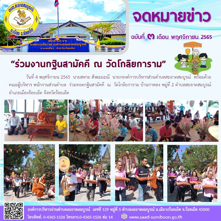 วันที่ 4 พฤศจิกายน 2565  นายสหาย สังฆะมะณี  นายกองค์การบริหารส่วนตำบลสะอาดสมบูรณ์  พร้อมด้วยคณะผู้บริหาร พนักงานส่วนตำบล  ร่วมทอดกฐินสามัคคี  ณ  วัดโกลิยการาม บ้านกาหลง หมู่ที่ 2 ตำบลสะอาดสมบูรณ์ อำเภอเมืองร้อยเอ็ด จังหวัดร้อยเอ็ด
