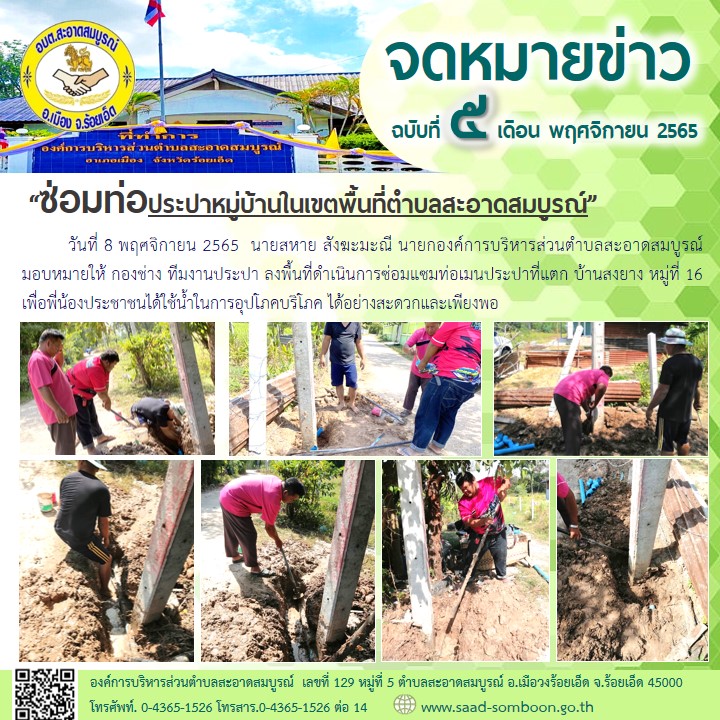 วันที่ 8 พฤศจิกายน 2565  นายสหาย สังฆะมะณี นายก อบต.สะอาดสมบูรณ์  มอบหมายให้ กองช่าง ทีมงานประปา ลงพื้นที่ดำเนินการซ่อมแซมท่อเมนประปาที่แตก บ้านสงยาง หมู่ที่ 16 เพื่อพี่น้องประชาชนได้ใช้น้ำในการอุปโภคบริโภค ได้อย่างสะดวกและเพียงพอ
