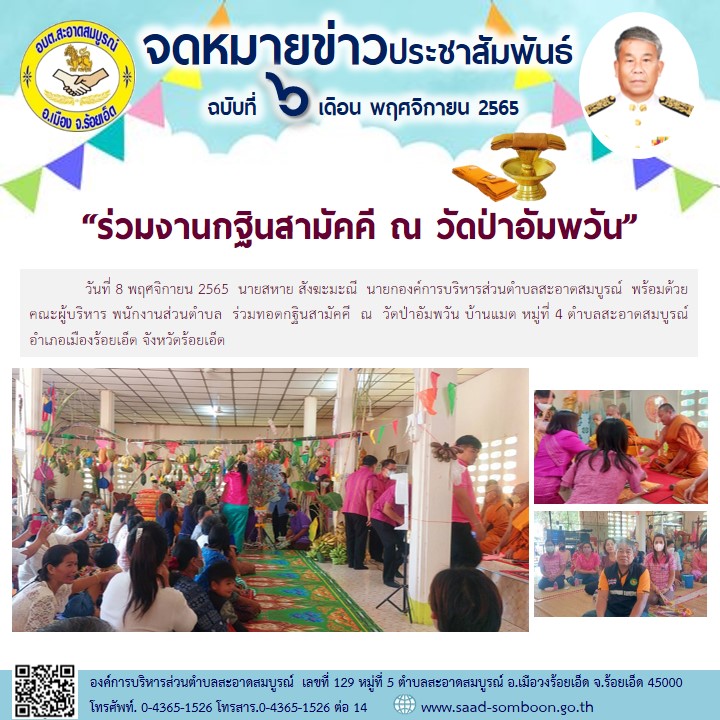 วันที่ 8 พฤศจิกายน 2565  นายสหาย สังฆะมะณี  นายกองค์การบริหารส่วนตำบลสะอาดสมบูรณ์  พร้อมด้วยคณะผู้บริหาร พนักงานส่วนตำบล  ร่วมทอดกฐินสามัคคี  ณ  วัดป่าอัมพวัน บ้านแมต หมู่ที่ 4 ตำบลสะอาดสมบูรณ์ อำเภอเมืองร้อยเอ็ด จังหวัดร้อยเอ็ด
