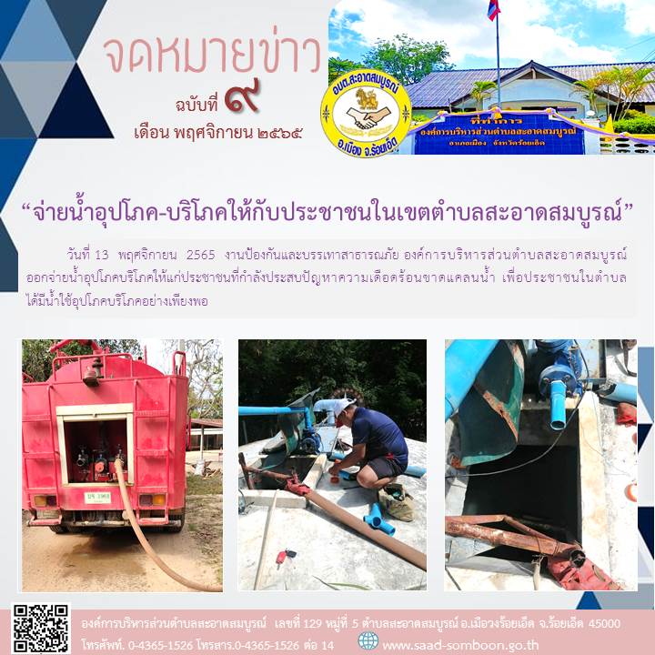 วันที่ 13  พฤศจิกายน  2565  งานป้องกันและบรรเทาสาธารณภัย องค์การบริหารส่วนตำบลสะอาดสมบูรณ์  ออกจ่ายน้ำอุปโภคบริโภคให้แก่ประชาชนที่กำลังประสบปัญหาความเดือดร้อนขาดแคลนน้ำ เพื่อประชาชนในตำบลได้มีน้ำใช้อุปโภคบริโภคอย่างเพียงพอ
