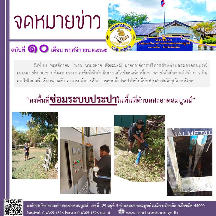 วันที่ 13 พฤศจิกายน 2565 นายสหาย สังฆะมะณี  นายก อบต.สะอาดสมบูรณ์ มอบหมายให้ กองช่าง ทีมงานประปา ลงพื้นที่เข้าดำเนินการแก้ไขซัมเมอร์ส เนื่องจากสายไฟใต้ดินขาดได้ทำการเดินสายไฟใหม่เสร็จเรียบร้อยแล้ว สามารถทำการเปิดจ่ายระบบน้ำประปาให้กับพี่น้องประชาชน