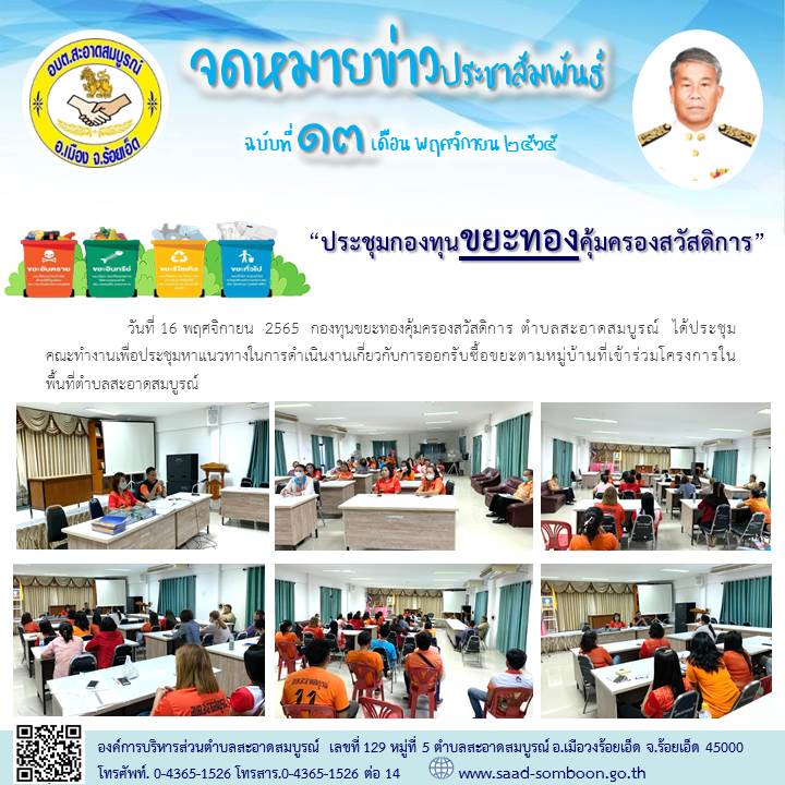 วันที่ 16 พฤศจิกายน  2565  กองทุนขยะทองคุ้มครองสวัสดิการ ตำบลสะอาดสมบูรณ์  ได้ประชุมคณะทำงานเพื่อประชุมหาแนวทางในการดำเนินงานเกี่ยวกับการออกรับซื้อขยะตามหมู่บ้านที่เข้าร่วมโครงการในพื้นที่ตำบลสะอาดสมบูรณ์
