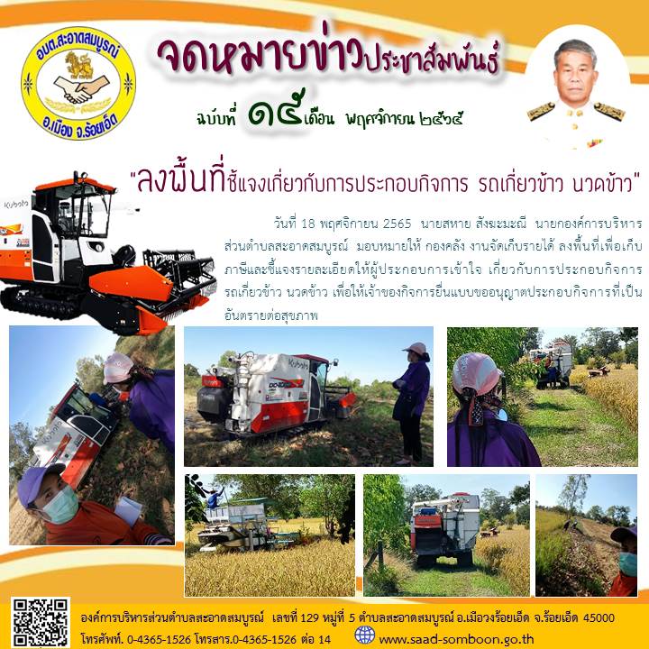 วันที่ 18 พ.ย. 2565  นายสหาย สังฆะมะณี  นายก อบต.สะอาดสมบูรณ์  มอบหมายให้งานจัดเก็บรายได้ ลงพื้นที่เก็บภาษีและชี้แจงรายละเอียดให้ผู้ประกอบการเข้าใจเกี่ยวกับการประกอบกิจการฯ เพื่อให้เจ้าของกิจการยื่นแบบขออนุญาตประกอบกิจการที่เป็นอันตรายต่อสุขภาพ