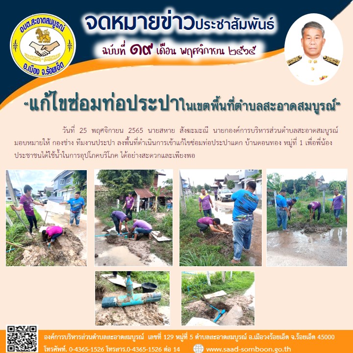 วันที่ 25 พฤศจิกายน  2565  นายสหาย  สังฆะมะณี  นายก อบต.สะอาดสมบูรณ์ มอบหมายให้ กองช่าง ทีมงานประปา ลงพื้นที่ดำเนินการเข้าแก้ไขซ่อมท่อประปาแตก บ้านดอนทอง หมู่ที่ 1 เพื่อพี่น้องประชาชนได้ใช้น้ำในการอุปโภคบริโภค ได้อย่างสะดวกและเพียงพอ
