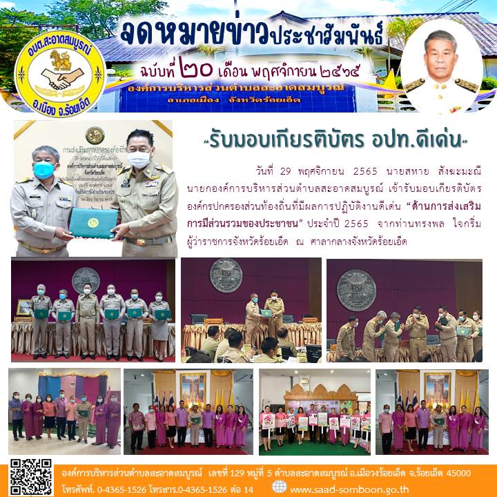 วันที่  29  พฤศจิกายน  2565  นายสหาย  สังฆะมะณี  นายก อบต.สะอาดสมบูรณ์ เข้ารับมอบเกียรติบัตร อปท.ที่มีผลการปฏิบัติงานดีเด่น “ด้านการส่งเสริมการมีส่วนรวมของประชาชน” ประจำปี 2565  จากท่านทรงพล  ใจกริ่ม ผู้ว่าราชการจังหวัดร้อยเอ็ด  