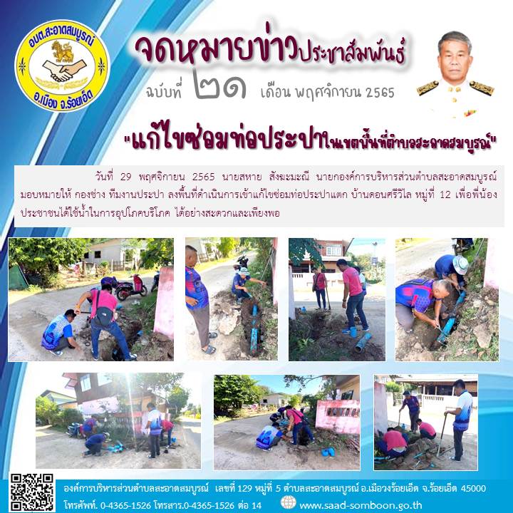 วันที่  29  พฤศจิกายน  2565  นายสหาย  สังฆะมะณี  นายก อบต.สะอาดสมบูรณ์ มอบหมายให้ กองช่าง ทีมงานประปา ลงพื้นที่ดำเนินการเข้าแก้ไขซ่อมท่อประปาแตก บ้านดอนศรีวิไล หมู่ที่ 12 เพื่อพี่น้องประชาชนได้ใช้น้ำในการอุปโภคบริโภค ได้อย่างสะดวกและเพียงพอ
