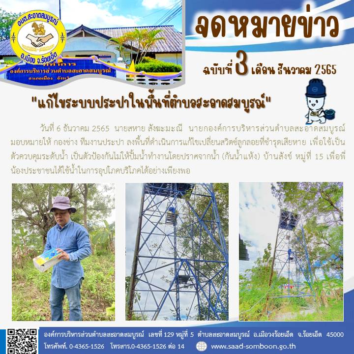 วันที่ 6 ธันวาคม 2565  นายสหาย สังฆะมะณี  นายก อบต.สะอาดสมบูรณ์  มอบหมายให้ กองช่าง ทีมงานประปา ลงพื้นที่ดำเนินการแก้ไขเปลี่ยนสวิตซ์ลูกลอยที่ชำรุดเสียหาย เพื่อใช้เป็นตัวควบคุมระดับน้ำ เป็นตัวป้องกันไม่ให้ปั้มน้ำทำงานโดยปราศจากน้ำ (กันน้ำแห้ง) 