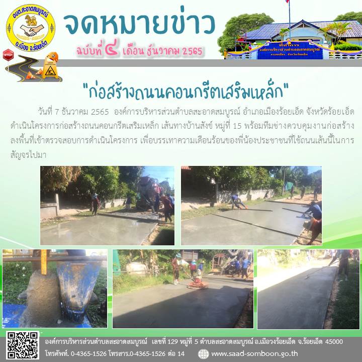 วันที่ 7 ธันวาคม 2565  อบต.สะอาดสมบูรณ์  ดำเนินโครงการก่อสร้างถนนคอนกรีตเสริมเหล็ก เส้นทางบ้านสังข์ หมู่ที่ 15 พร้อมทีมช่างควบคุมงานก่อสร้าง ลงพื้นที่เข้าตรวจสอบการดำเนินโครงการ เพื่อบรรเทาความเดือนร้อนของพี่น้องประชาชนที่ใช้ถนนเส้นนี้ในการสัญจรไปมา