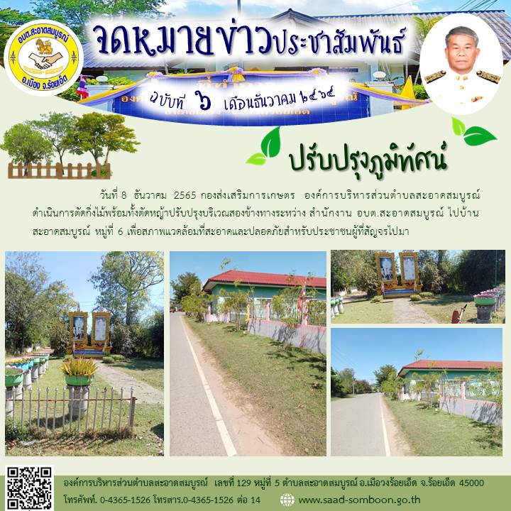 วันที่ 8  ธันวาคม  2565 กองส่งเสริมการเกษตร  อบต.สะอาดสมบูรณ์ ดำเนินการตัดกิ่งไม้พร้อมทั้งตัดหญ้าปรับปรุงบริเวณสองข้างทางระหว่าง สำนักงาน อบต.สะอาดสมบูรณ์ ไปบ้านสะอาดสมบูรณ์ หมู่ที่ 6 เพื่อสภาพแวดล้อมที่สะอาดและปลอดภัยสำหรับประชาชนผู้ที่สัญจรไปมา
