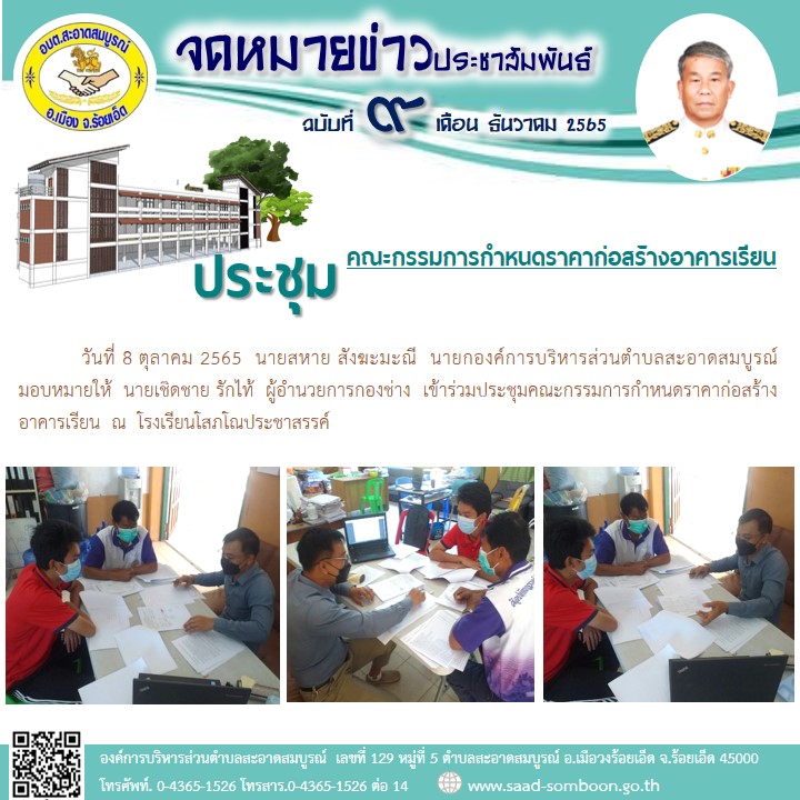 วันที่ 9 ตุลาคม 2565  นายสหาย สังฆะมะณี  นายกองค์การบริหารส่วนตำบลสะอาดสมบูรณ์ มอบหมายให้  นายเชิดชาย รักไท้  ผู้อำนวยการกองช่าง  เข้าร่วมประชุมคณะกรรมการกำหนดราคาก่อสร้างอาคารเรียน  ณ  โรงเรียนโสภโณประชาสรรค์
