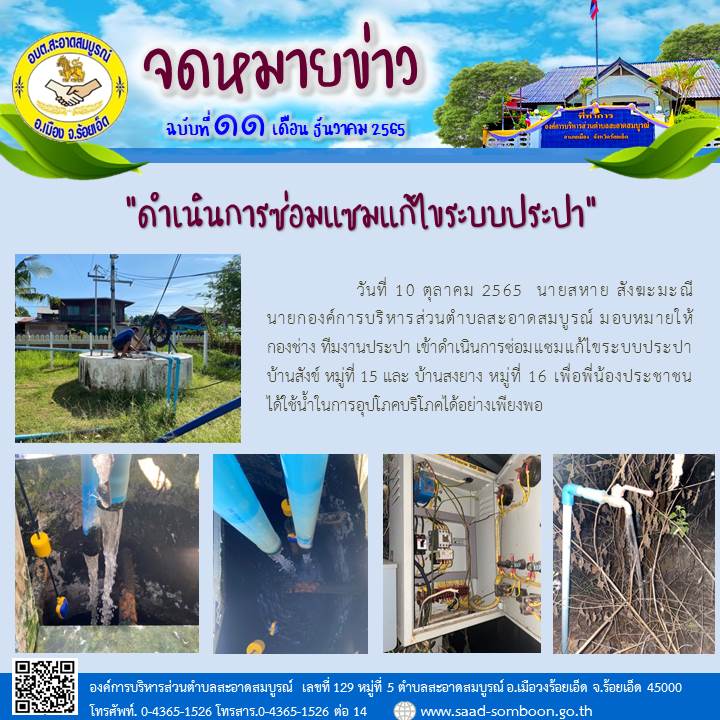 วันที่ 10 ตุลาคม 2565  นายสหาย สังฆะมะณี   นายก อบต.สะอาดสมบูรณ์ มอบหมายให้ กองช่าง ทีมงานประปา เข้าดำเนินการซ่อมแซมแก้ไขระบบประปา บ้านสังข์ หมู่ที่ 15 และ บ้านสงยาง หมู่ที่ 16 เพื่อพี่น้องประชาชน   ได้ใช้น้ำในการอุปโภคบริโภคได้อย่างเพียงพอ