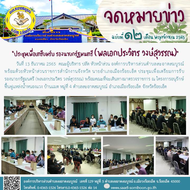 วันที่ 13 ธันวาคม 2565  คณะผู้บริหาร ปลัด หัวหน้าส่วน อบต.สะอาดสมบูรณ์  พร้อมด้วยหัวหน้าส่วนราชการสำนักงานจังหวัด นายอำเภอเมืองร้อยเอ็ด ประชุมเพื่อเตรียมการรับรองนายกรัฐมนตรี (พลเอกประวิตร วงษ์สุวรรณ) พร้อมคณะที่จะเดินทางมาตรวจราชการ 