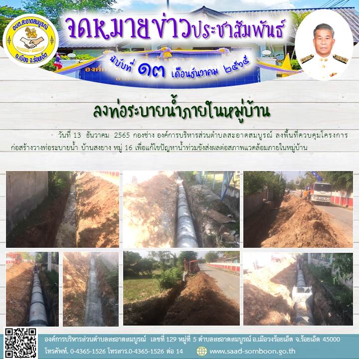 วันที่ 13  ธันวาคม  2565 กองช่าง องค์การบริหารส่วนตำบลสะอาดสมบูรณ์ ลงพื้นที่ควบคุมโครงการก่อสร้างวางท่อระบายน้ำ บ้านสงยาง หมู่ 16 เพื่อแก้ไขปัญหาน้ำท่วมขังส่งผลต่อสภาพแวดล้อมภายในหมู่บ้าน
