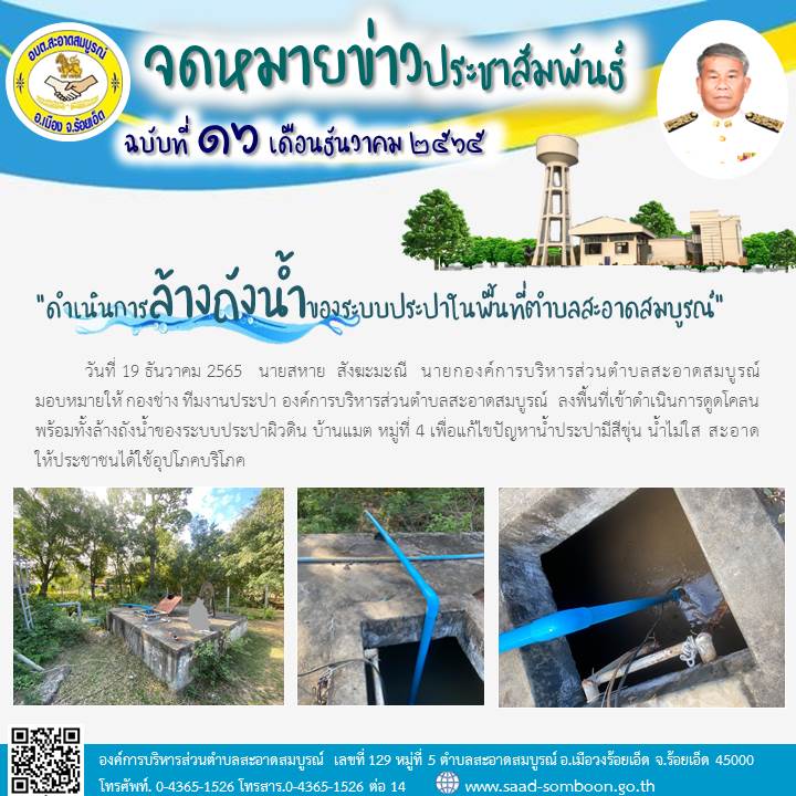 วันที่ 19 ธันวาคม 2565 นายสหาย  สังฆะมะณี  นายก อบต.สะอาดสมบูรณ์ มอบหมายให้ ทีมงานประปา ลงพื้นที่เข้าดำเนินการดูดโคลนพร้อมทั้งล้างถังน้ำของระบบประปาผิวดิน บ้านแมต หมู่ที่ 4 เพื่อแก้ไขปัญหาน้ำประปามีสีขุ่น น้ำไม่ใส สะอาดให้ประชาชนได้ใช้อุปโภคบริโภค