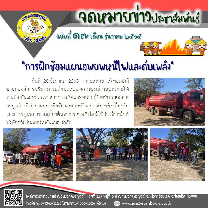 วันที่  20 ธันวาคม  2565   นายสหาย  สังฆะมะณี   นายกอ อบต.สะอาดสมบูรณ์ มอบหมายให้งานป้องกันและบรรเทาสาธารณภัยและหน่วยกู้ชีพตำบลสะอาดสมบูรณ์  เข้าร่วมแผนการฝึกซ้อมอพยพหนีไฟ การดับเพลิงเบื้องต้น ให้กับเจ้าหน้าที่ บริษัทอดัม อินเตอร์เนชั่นแนล จำกัด  