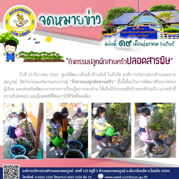 วันที่ 20 ธันวาคม 2565 ศพด.บ้านสังข์ ในสังกัด องค์การบริหารส่วนตำบลสะอาดสมบูรณ์จัดกิจกรรมเสริมประสบการณ์ “กิจกรรมปลูกผักสวนครัว” ทั้งนี้เพื่อเป็นการพัฒนาศักยภาพของผู้เรียน และส่งเสริมพัฒนาการทางการเรียนรู้ให้เด็กมีกิจกรรมที่สร้างสรรค์ร่วมกัน 