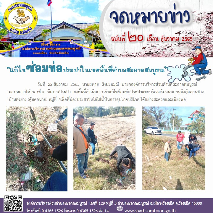 วันที่  22 ธันวาคม  2565  นายสหาย  สังฆะมะณี  นายก อบต.สะอาดสมบูรณ์ มอบหมายให้ทีมงานประปา  ลงพื้นที่ดำเนินการเข้าแก้ไขซ่อมท่อประปาแตกบริเวณริมถนนก่อนถึงคุ้มดอนชาด บ้านสงยาง หมู่ที่ 7เพื่อพี่น้องประชาชนได้ใช้น้ำในการอุปโภคบริโภค ได้อย่างเพียงพอ
