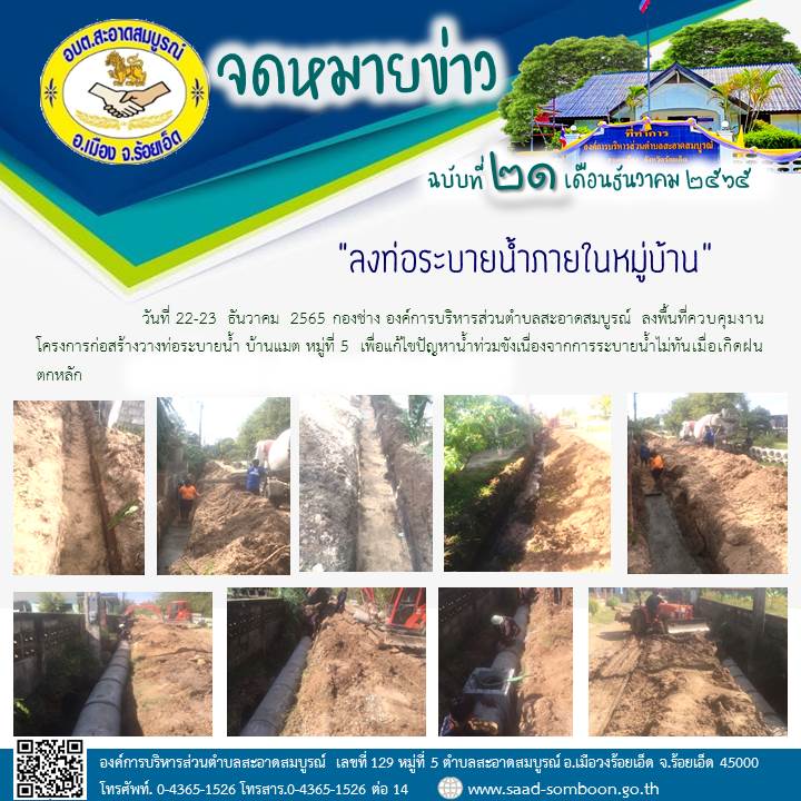 วันที่ 22-23  ธันวาคม  2565 กองช่าง องค์การบริหารส่วนตำบลสะอาดสมบูรณ์  ลงพื้นที่ควบคุมงานโครงการก่อสร้างวางท่อระบายน้ำ บ้านแมต หมู่ที่ 5  เพื่อแก้ไขปัญหาน้ำท่วมขังเนื่องจากการระบายน้ำไม่ทันเมื่อเกิดฝนตกหลัก

