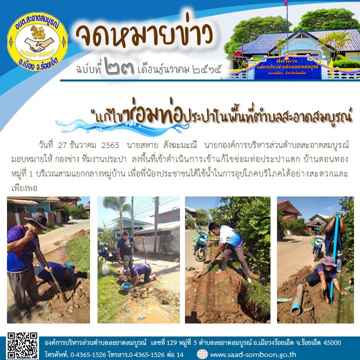 วันที่  27 ธันวาคม  2565   นายสหาย  สังฆะมะณี   นายก อบต.สะอาดสมบูรณ์ มอบหมายให้ กองช่าง ทีมงานประปา  ลงพื้นที่เข้าดำเนินการเข้าแก้ไขซ่อมท่อประปาแตก บ้านดอนทอง หมู่ที่ 1 บริเวณสามแยกกลางหมู่บ้าน 