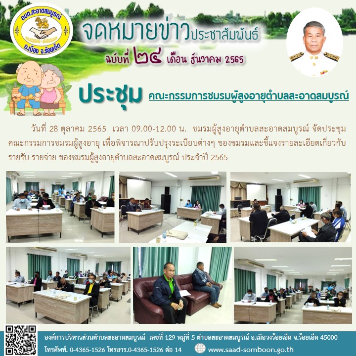 วันที่ 28 ตุลาคม 2565  เวลา 09.00-12.00 น.  ชมรมผู้สูงอายุตำบลสะอาดสมบูรณ์ จัดประชุมคณะกรรมการชมรมผู้สูงอายุ เพื่อพิจารณาปรับปรุงระเบียบต่างๆ ของชมรมและชี้แจงรายละเอียดเกี่ยวกับรายรับ-รายจ่าย ของชมรมผู้สูงอายุตำบลสะอาดสมบูรณ์ ประจำปี 2565
