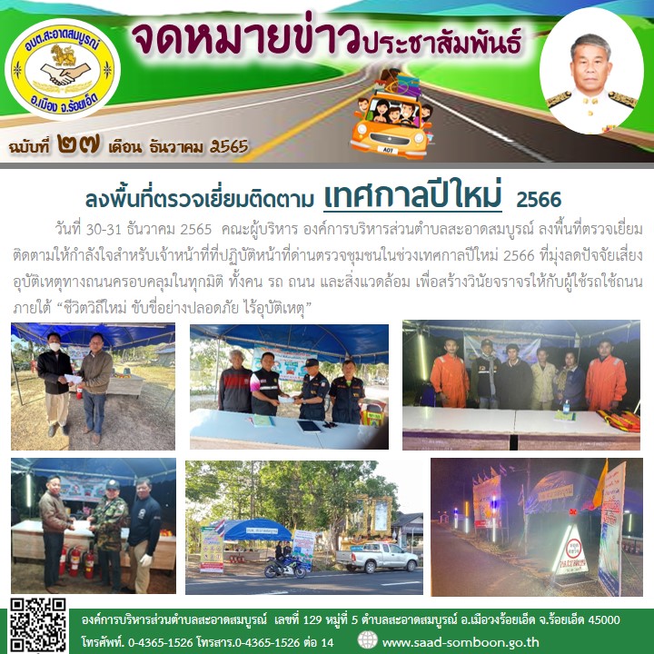 วันที่ 30-31 ธันวาคม 2565 คณะผู้บริหาร ลงพื้นที่ตรวจเยี่ยมติดตามให้กำลังใจสำหรับ จนท.ที่ปฏิบัติหน้าที่ด่านตรวจชุมชนในช่วงเทศกาลปีใหม่ 2566 ที่มุ่งลดปัจจัยเสี่ยงอุบัติเหตุทางถนนครอบคลุมในทุกมิติทั้งคนรถถนนและสิ่งแวดล้อม 