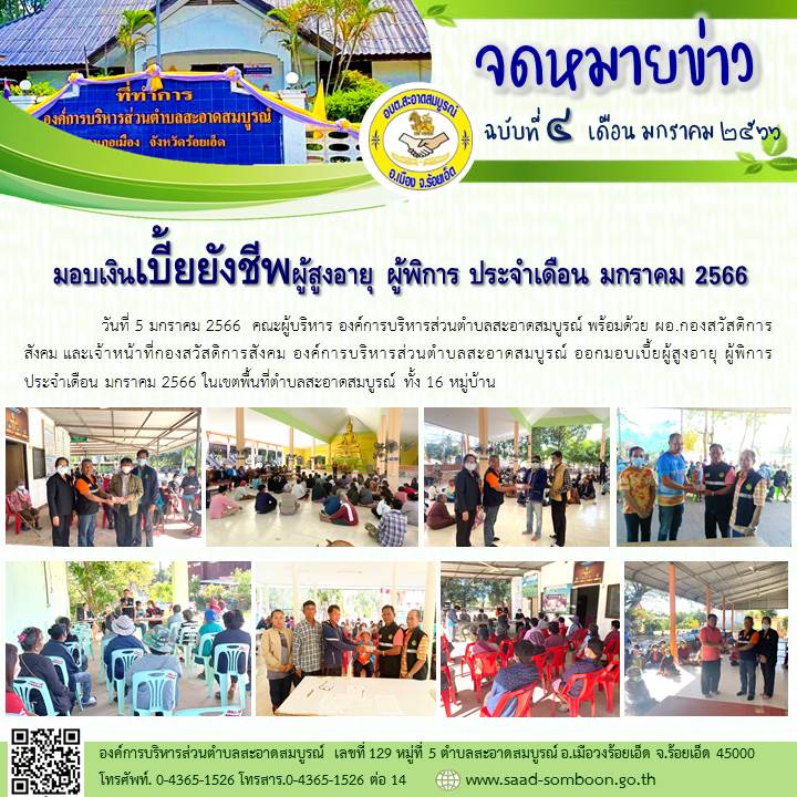 วันที่ 5 มกราคม 2566  คณะผู้บริหาร อบต.สะอาดสมบูรณ์ พร้อมด้วย ผอ.กองสวัสดิการสังคม และเจ้าหน้าที่กองสวัสดิการสังคม องค์การบริหารส่วนตำบลสะอาดสมบูรณ์ ออกมอบเบี้ยผู้สูงอายุ ผู้พิการ ประจำเดือน มกราคม 2566 ในเขตพื้นที่ตำบลสะอาดสมบูรณ์ ทั้ง 16 หมู่บ้าน
