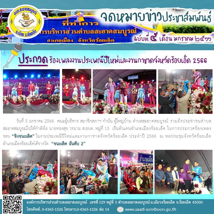 วันที่ 5 มกราคม 2566  คณะผู้บริหาร สมาชิกสภาฯ ผู้นำท้องที่ รวมถึงประชาชนตำบลสะอาดสมบูรณ์ไปให้กำลังใจ นายทองสุข วรนาม ส.อบต. หมู่ที่ 13  เป็นตัวแทนอำเภอเมืองร้อยเอ็ด ในการประกวดร้องเพลง รอบ “ชิงชนะเลิศ” ในงานกาชาดร้อยเอ็ด ปี 2566 “ชนะเลิศ อันดับ 2”
