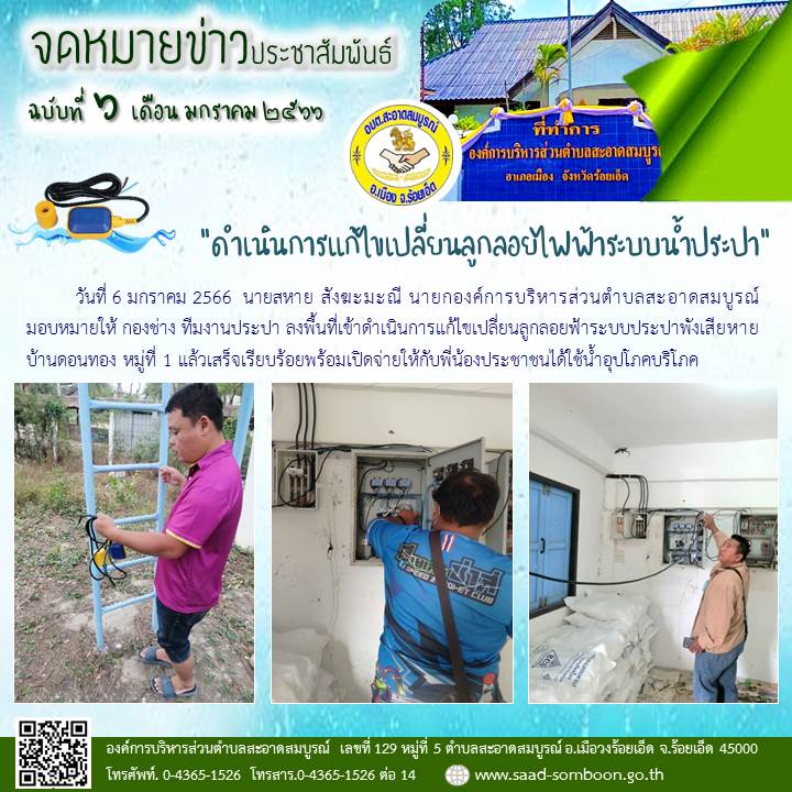 วันที่ 6 มกราคม 2566  นายสหาย สังฆะมะณี นายก อบต.สะอาดสมบูรณ์ มอบหมายให้ ทีมงานประปา ลงพื้นที่เข้าดำเนินการแก้ไขเปลี่ยนลูกลอยฟ้าระบบประปาพังเสียหาย บ้านดอนทอง หมู่ที่ 1 แล้วเสร็จเรียบร้อยพร้อมเปิดจ่ายให้กับพี่น้องประชาชนได้ใช้น้ำอุปโภคบริโภค
