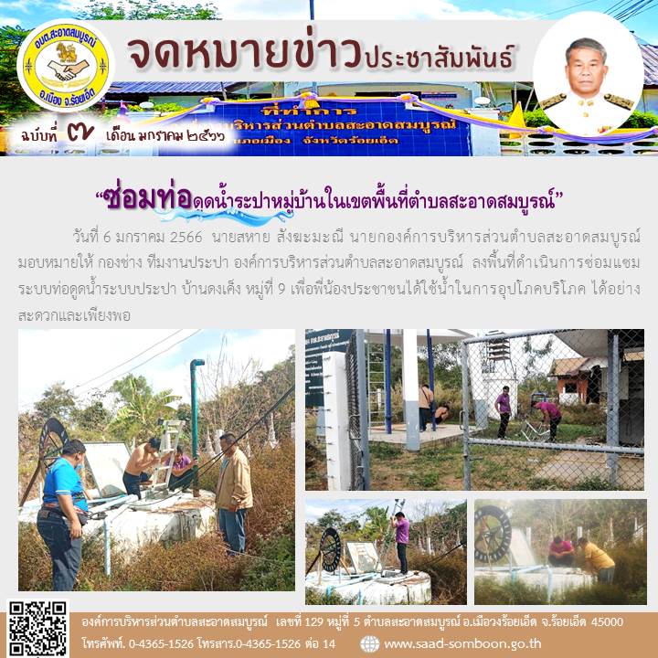 วันที่ 6 มกราคม 2566  นายสหาย สังฆะมะณี นายก อบต.สะอาดสมบูรณ์  มอบหมายให้ กองช่าง องค์การบริหารส่วนตำบลสะอาดสมบูรณ์  ลงพื้นที่ดำเนินการซ่อมแซมระบบท่อดูดน้ำระบบประปา บ้านดงเค็ง หมู่ที่ 9 เพื่อจ่ายน้ำให้กับพี่น้องประชาชนได้อุปโภคบริโภค
